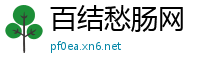 百结愁肠网